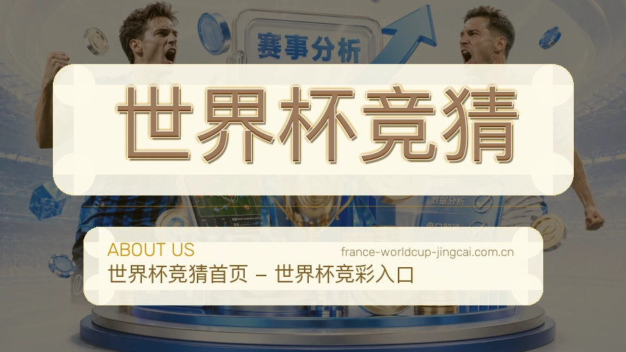 关于 世界杯竞猜 体育赛事团队