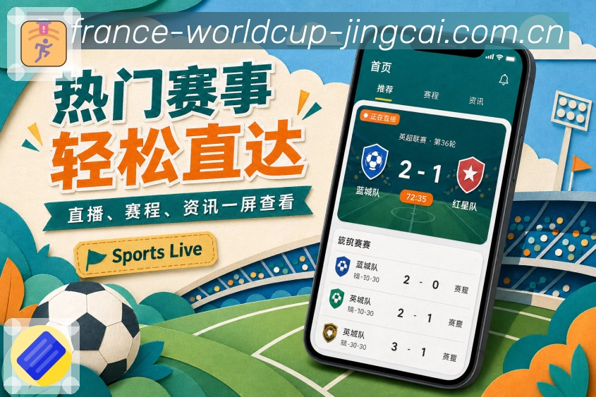 世界杯竞猜App赛事观察展示：比分数据、比赛事件、球员表现和用户讨论