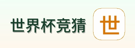 世界杯竞猜 logo